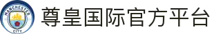 尊皇国际VIP尊享俱乐部